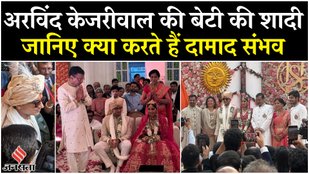 Arvind Kejriwal's daughter Harshita got married to Sambhav Jain