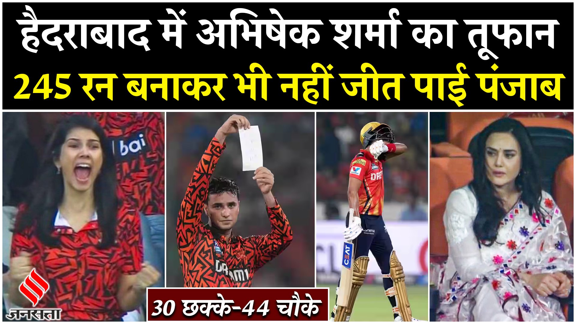 SRH vs PBKS: हैदराबाद में अभिषेक शर्मा का तूफान, 245 रन बनाकर भी नहीं जीत पाई पंजाब