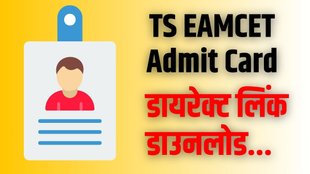 TS EAMCET | TS Eamcet Admit Card