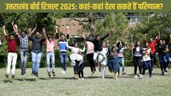 UK Board Result 2025: उत्तराखंड बोर्ड रिजल्ट 19 अप्रैल को होगा जारी, इस बार परिणाम देखने के लिए रहेगी खास व्यवस्था