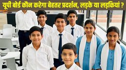 UP Board 10th 12th Result 2025 Date: यूपी बोर्ड रिजल्ट में कौन करेगा बेहतर प्रदर्शन, लड़के या लड़कियां ? जानें क्या कहती है रिपोर्ट