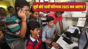 UP Board 10th Result 2025, UP Board 10th Result 2025 date, UP Board 10th Result 2025 date and time, UP Board 10th Result 2025 kab aayega, UP Board 10th Result 2025 kab jari hoga