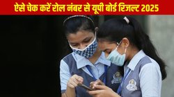 UP Board Result 2025: यूपी बोर्ड रिजल्ट होने वाला है जारी, यहां मिलेगा रोल नंबर से रिजल्ट देखने का Direct Link