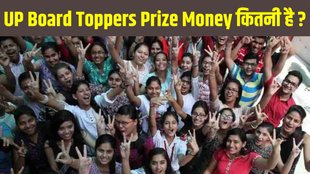 UP Board 12th Toppers Prize Money, UP Board 10th, 12th Result 2025, Prize Money, UPMSP High School Toppers Prize Money, UPMSP Intermediate Toppers Prize Money