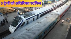 वंदे भारत, दुरंतो, शताब्दी, गोमती और स्वतंत्रता सेनानी एक्सप्रेस का मिला नया स्टॉपेज, यात्रियों को होगी सहूलियत