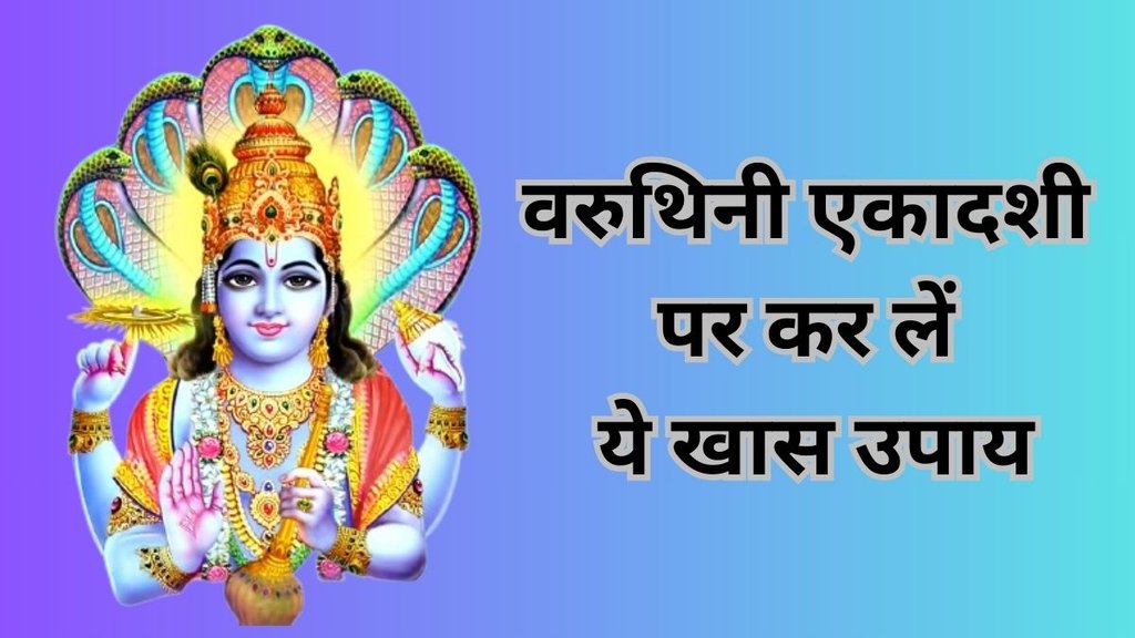 Varuthini Ekadashi 2025, Varuthini Ekadashi 2025 Upay, Varuthini Ekadashi 2025 Totke, Varuthini Ekadashi 2025 Astro Remedies, Varuthini Ekadashi 2025 date, Varuthini Ekadashi 2025 tithi, when is Varuthini Ekadashi 2025, Varuthini Ekadashi 2025 kab hai, Varuthini Ekadashi 2025 shubh muhurat, Varuthini Ekadashi 2025 puja Vidhi, Varuthini Ekadashi 2025 importance, Varuthini Ekadashi 2025 paran shubh muhurat