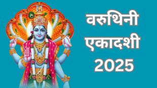 Varuthini Ekadashi 2025, Varuthini Ekadashi 2025 date, Varuthini Ekadashi 2025 tithi, when is Varuthini Ekadashi 2025, Varuthini Ekadashi 2025 kab hai, Varuthini Ekadashi 2025 shubh muhurat, Varuthini Ekadashi 2025 puja Vidhi