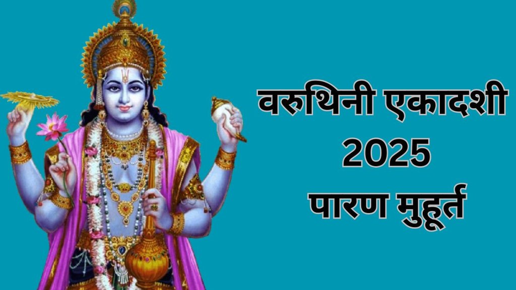 Varuthini Ekadashi 2025 Paran Muhurat, Varuthini Ekadashi 2025, Varuthini Ekadashi 2025 Shubh Muhurat, Varuthini Ekadashi 2025 Paran time, Ekadashi Vrat Parana Vidhi, Varuthini Ekadashi 2025 ka Paran Kab Karen, वरुथिनी एकादशी का पारण टाइम
