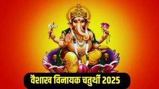 Vaishakh Vinayak Chaturthi 2025 Date, Vaishakh Vinayak Chaturthi 2025 Shubh Muhurat,