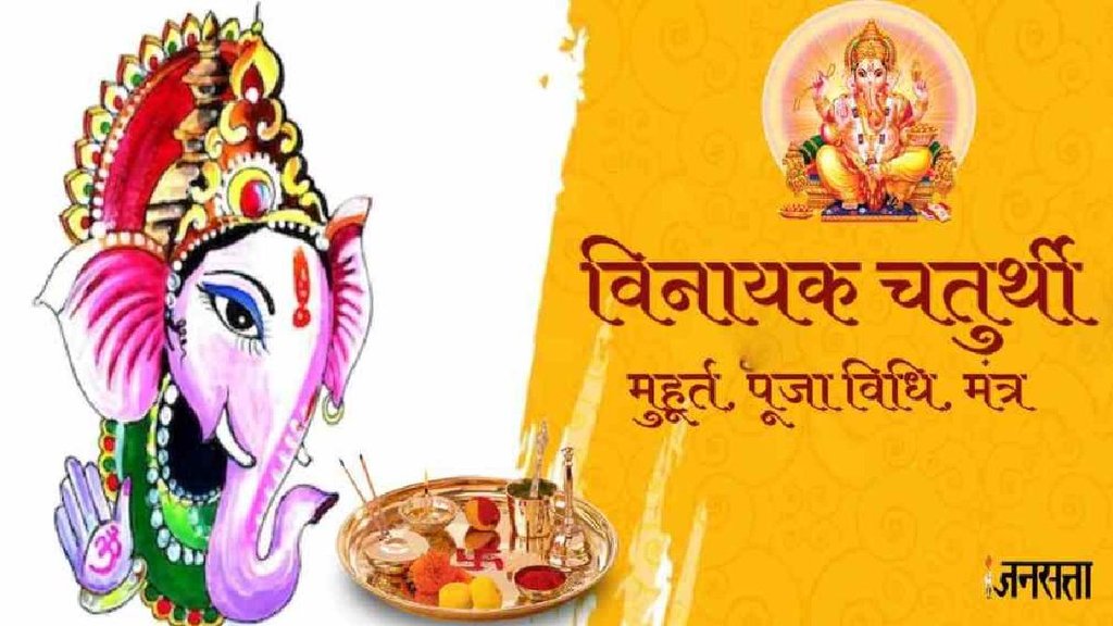 Vinayak Chaturthi, vinayak chaturthi 2025, Vinayak Ganesh Chaturthi 2025, ganesh chaturthi 2025, vinayak chaturthi 2025 puja vidhi, vinayak chaturthi 2025 katha, vinayak chaturthi 2025 bhog, vinayak chaturthi 2025 aarti, ganesh chaturthi, lord ganesh aarti