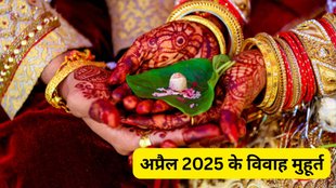 Vivah Muhurat April 2025, Vivah Muhurat 2025, Vivah Muhurat, Shadi Shubh Muhurat in April, Shadi ka Muhurat 2025, Shadi Vivah Shubh Muhurat 2025, साल 2025 में कब-कब बजेगी शहनाई? Vivah Muhurat In April 2025, विवाह मुहूर्त कैलेंडर 2025