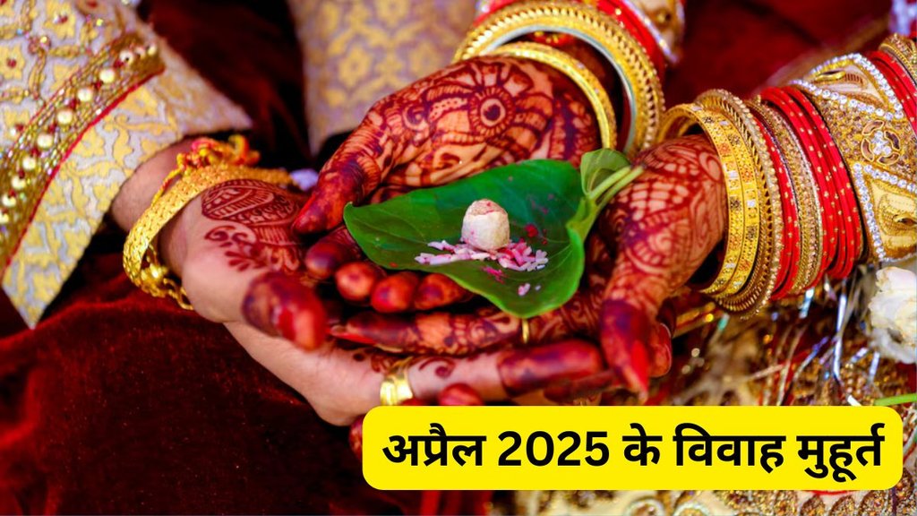 Vivah Muhurat April 2025, Vivah Muhurat 2025, Vivah Muhurat, Shadi Shubh Muhurat in April, Shadi ka Muhurat 2025, Shadi Vivah Shubh Muhurat 2025, साल 2025 में कब-कब बजेगी शहनाई? Vivah Muhurat In April 2025, विवाह मुहूर्त कैलेंडर 2025