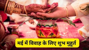 May 2025 Wedding Dates, Wedding dates in May 2025, May 2025 Vivah Muhurat Date, Wedding Dates, Vivah Shubh Muhurat, Vivah Muhurat In May 2025, Vivah Shubh Muhurat 2025, May Vivah Muhurat 2025, May Vivah Muhurat, Vivah Muhurat in May 2025