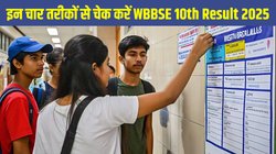 WBBSE Madhyamik 10th Result 2025: बंगाल बोर्ड माध्यमिक 10वीं परिणाम 5 दिन बाद होगा जारी, जानें रिजल्ट चेक करने के 4 तरीकों की पूरी जानकारी