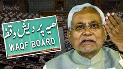 Waqf Bill: वक्फ बिल का समर्थन कर फंस गए नीतीश कुमार? समझिए चुनावी साल में मुस्लिम नेताओं के जाने से JDU पर क्या असर होगा
