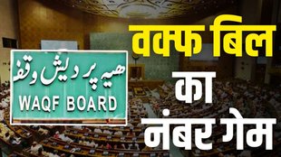 Waqf Board | Parliament | Lok Sabha