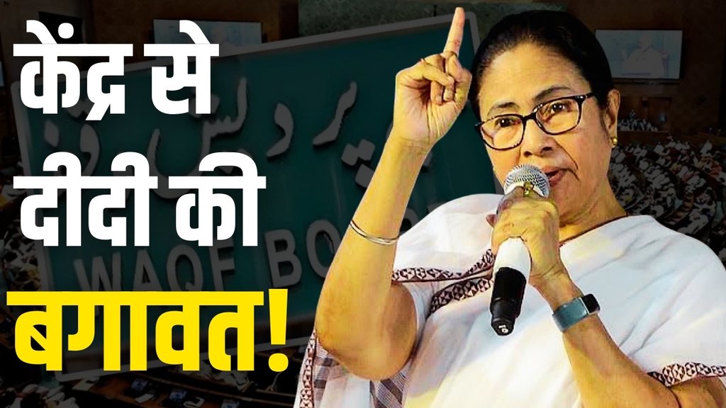 Waqf Law West Bengal | Waqf Act | Mamata Banerjee News