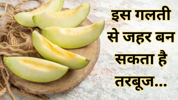 watermelon। Side effects of eating watermelon। Tarbuj Kab nahi khana chahiye