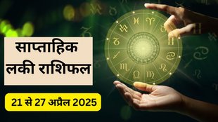 Weekly Lucky Horoscope, Lucky Horoscope, Lucky Saptahik Rashifal, Weekly Horoscope 21 To 27 April 2025, Weekly Horoscope, साप्ताहिक राशिफल 21 से 27 अप्रैल 2025, साप्ताहिक राशिफल, साप्ताहिक राशिफल 21 से 27 अप्रैल 2025, लकी राशिफल, इस हफ्ते की लकी राशियां, Weekly Rashi