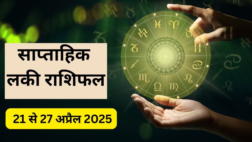 Weekly Lucky Horoscope, Lucky Horoscope, Lucky Saptahik Rashifal, Weekly Horoscope 21 To 27 April 2025, Weekly Horoscope, साप्ताहिक राशिफल 21 से 27 अप्रैल 2025, साप्ताहिक राशिफल, साप्ताहिक राशिफल 21 से 27 अप्रैल 2025, लकी राशिफल, इस हफ्ते की लकी राशियां, Weekly Rashi