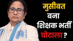 West Bengal: ममता बनर्जी के लिए कितनी बड़ी मुसीबत बनेगा शिक्षक भर्ती घोटाला, विधानसभा चुनाव में होगा नुकसान?