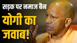 Yogi on Namaz Ban: ‘सड़क चलने के लिए होती है’, बीच रास्ते में नमाज पर रोक को लेकर CM योगी का बड़ा बयान