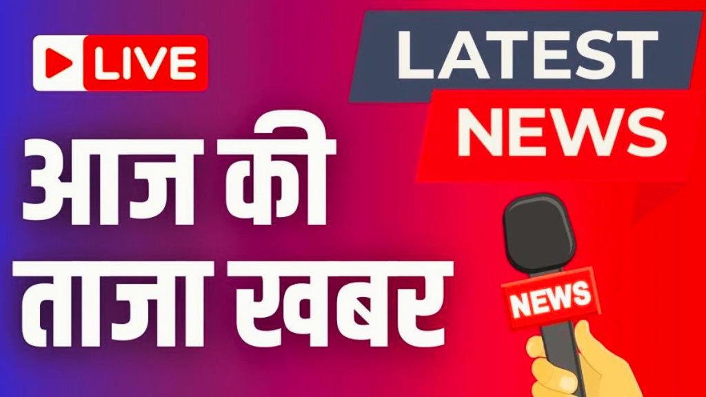 breaking news | aaj ki taaja khabar | aaj ki taaja khabar live | live news | latest news
