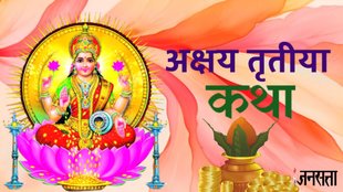 akshaya tritiya katha,akshaya tritiya 2025, akshaya tritiya katha in hindi, अक्षय तृतीया 2025, अक्षय तृतीया का महत्व, akshaya tritiya 2025, akshaya tritiya story, Akshaya Tritiya 2023 Mythological Stories, Akshaya Tritiya Mythological Stories, Mythological Stories of Akshaya Tritiya, Akshaya Tritiya ki kahaniyan,