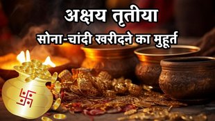 Akshaya Tritiya 2025, Akshaya Tritiya kab hai,Akshaya Tritiya shubh muhurat 2025, Akshaya Tritiya muhurat 2025, Akshaya Tritiya 2025 muhurat, Akshaya Tritiya shubh time, Akshaya Tritiya kab hai 2025, अक्षय तृतीया शुभ मुहूर्त 2025, Akshaya Tritiya Gold Purchase Muhurat, Gold-Silver Buying Timing On Akshaya Tritiya 2025