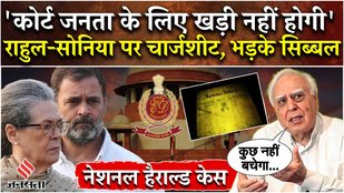 National Herald Case: ED chargesheet on Rahul Gandhi-Sonia, Kapil Sibal angry at Congress government