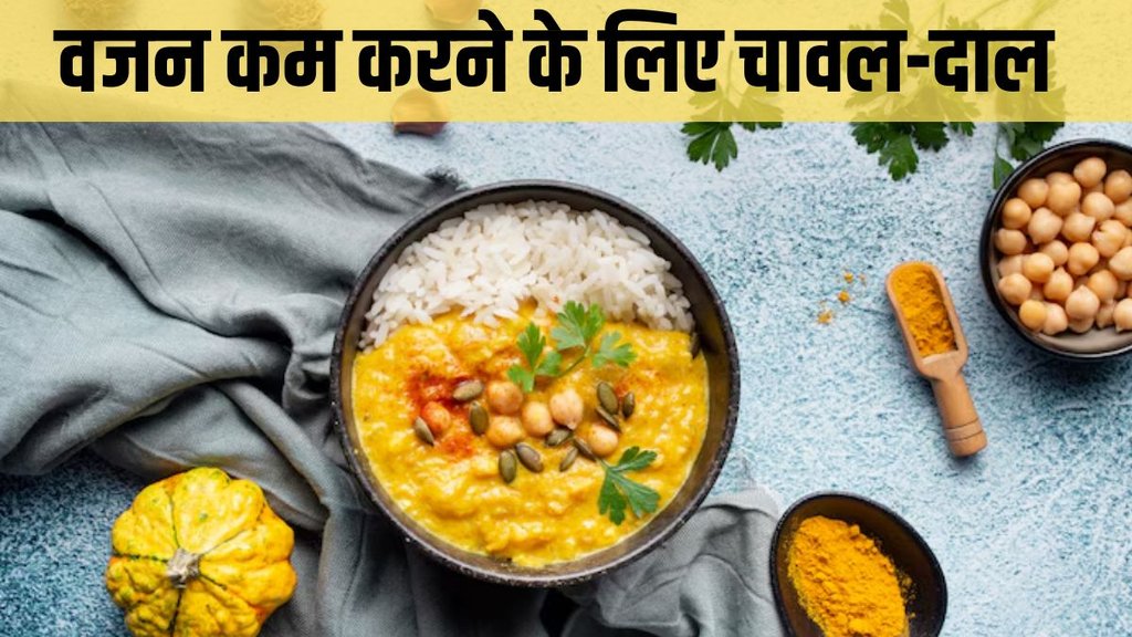 Dal Chawal for Weight Loss । best meal for weight loss । weight loss