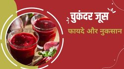 खून बढ़ाने के लिए आप भी हर रोज पीते हैं चुकंदर का जूस, यहां जानें इसके फायदे और नुकसान