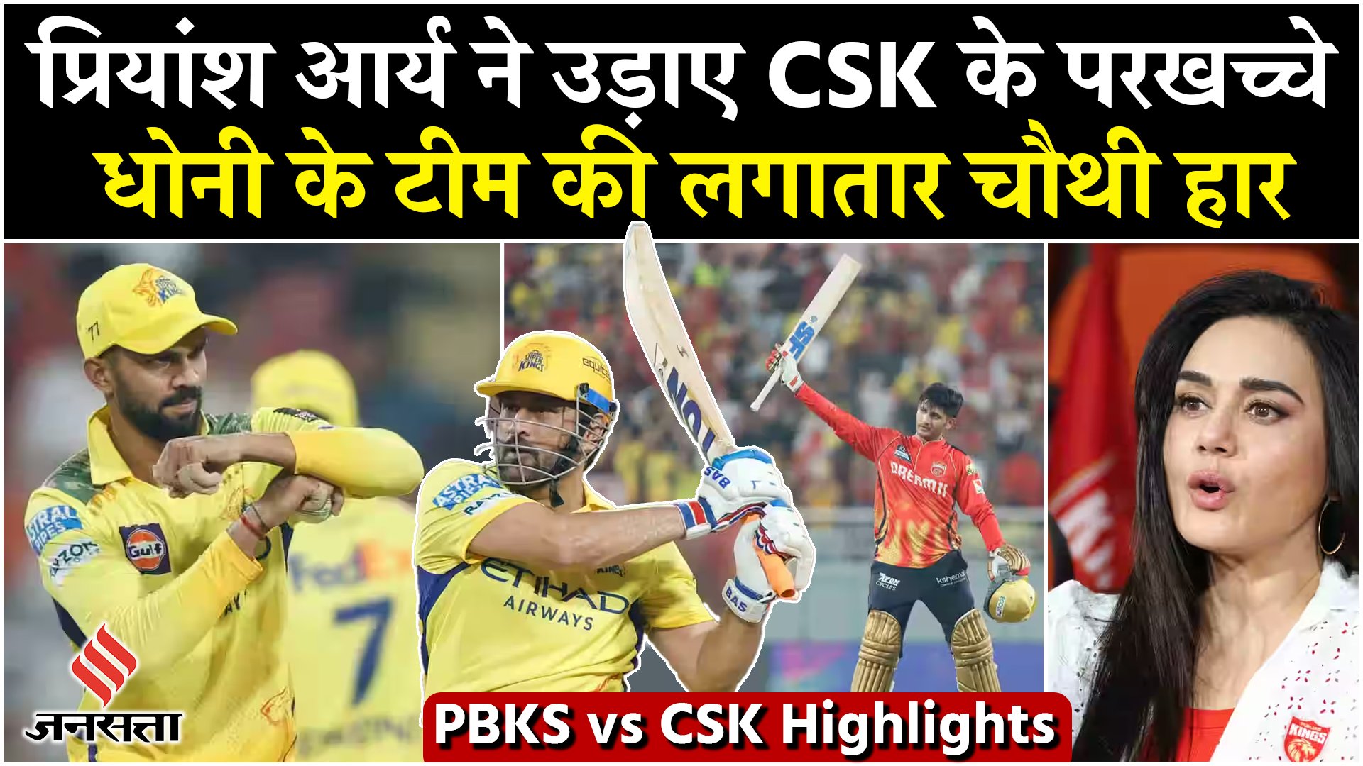 PBKS vs CSK: चेन्नई को पंजाब ने 18 रनों से हराया, प्रियांश आर्य ने की ट्रेविस हेड की बराबरी