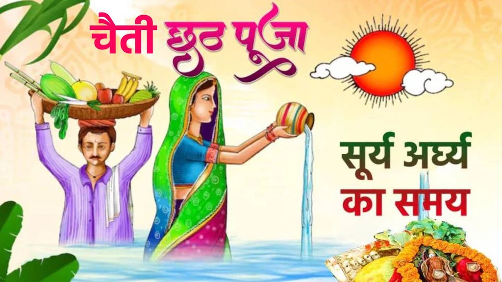 chaiti chhath puja 2025, chaiti chhath puja 2025 date, chaiti chhath argh time today 2025, chaiti chhath argh time, , surya dev chaiti chhath puja vidhi, chaitichhath puja suryoday time, chaitichhath puja samagri, chaiti chhath puja song, chaiti chhath puja surya arghya, chaiti chhath puja surya mantra,