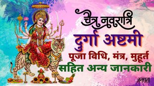 Chaitra Navratri 2025, Chaitra Navratri Durga Ashtami 2025, Durga Ashtami 2025 April, Durga Ashtami kab hai, durga ashtami 2025 date and time, ashtami puja muhurat 2025, ashtami puja vidhi, ashtami pujan time, kanya pujan, Navratri ashtami kab hai, Maha Ashtami 2025 live,