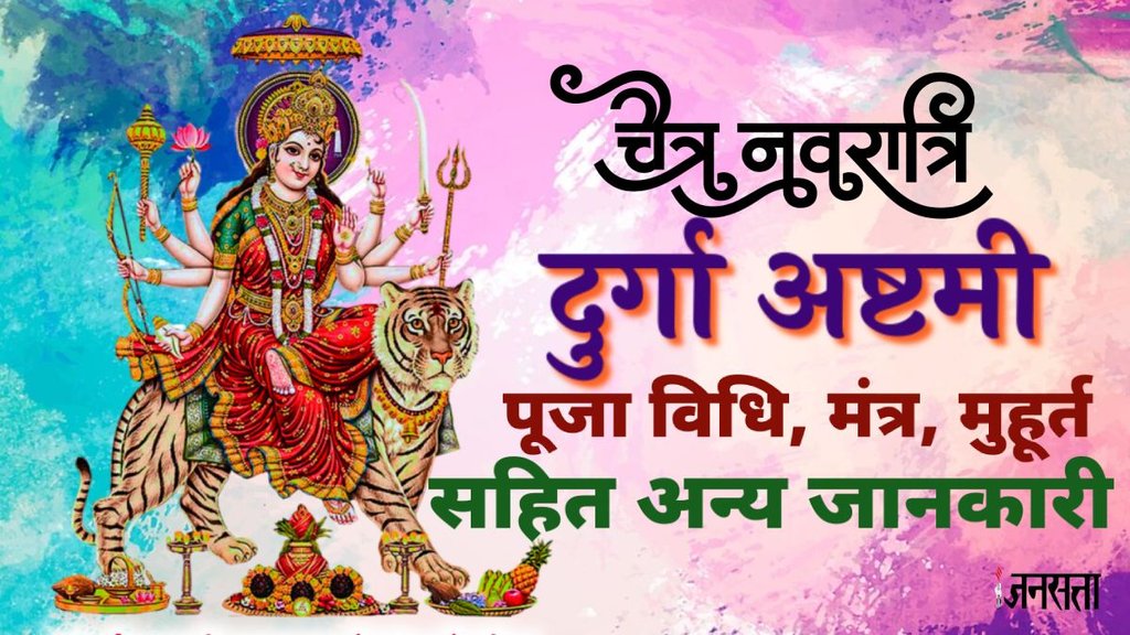 Chaitra Navratri 2025, Chaitra Navratri Durga Ashtami 2025, Durga Ashtami 2025 April, Durga Ashtami kab hai, durga ashtami 2025 date and time, ashtami puja muhurat 2025, ashtami puja vidhi, ashtami pujan time, kanya pujan, Navratri ashtami kab hai, Maha Ashtami 2025 live,