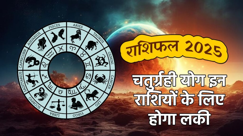shukra gochar 2025, budh gochar 2025, surya gochar 2025, rahu gochar 2025, shani gochar 2025, chaturgrahi yog, chaturgrahi yog in kundli, chaturgrahi yog in meen, chaturgrahi yog in pisces, chaturgrahi yog kya hai, चतुर्ग्रही योग, चतुर्ग्रही योग मीन राशि में, चतुर्ग्रही योग क्या है,