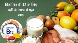 हाथ-पैरों में झनझनाहट और सुन्नपन हो सकती है Vitamin B12 की कमी, Vegetarian हैं तो ऐसे करें पूर्ति, याददाश्त भी होगी तेज़
