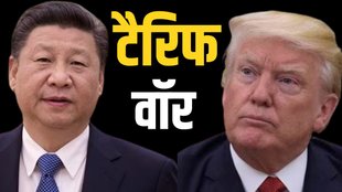 donald trump | xi jinping | tarrif war |