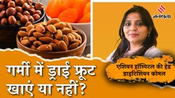 क्या गर्मी में ड्राई फ्रूट खाने से बॉडी में हीट बढ़ती है? खाना चाहिए या नहीं, खाएं तो कब और कैसे खाएं, डायटीशियन से जान लीजिए सबकुछ