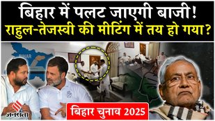 Bihar Elections 2025: How did the picture of Bihar elections become clear after Rahul Gandhi-Tejashwi meeting?
