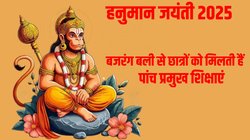 Hanuman Janmotsav 2025: बल और बुद्धि के देवता बजरंग बली की 5 महत्वपूर्ण शिक्षाएं, जिनका पालन हर छात्र को करना चाहिए