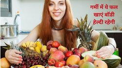 तपिश भरी गर्मी में शरीर को ज्यादा तोड़ देगी विटामिन बी 12 की कमी, रोज डाइट में इन 4 फलों को करें शामिल, लुंज-पुंज नसों में आ जाएगी जान
