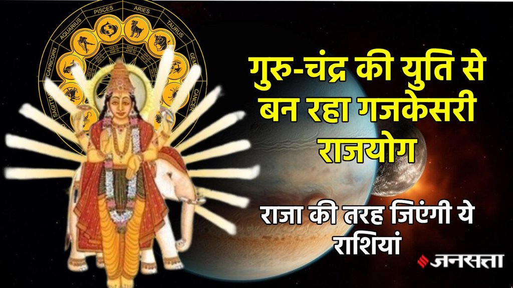 guru gochar 2025, Gajkesari Yog 2025, Chandra Gochar 2025, guru Gochar 2025, Gajkesari Rajyog in Kundli, Gajkesari Rajyog ke Benefits,, गजकेसरी योग के लाभ, गजकेसरी योग, Gajkesari Rajyog in April, Taurus Rashi me Gajkesari Rajyog, Guru Gochar, Chandrma Gochar 2025,