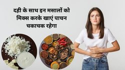 खाने से पहले दही में 1 चम्मच इस पाउडर को मिलाकर खा लें, गैस, खट्टी डकार और बदहज़मी होगी दूर, पेट दुरुस्त और हो जाएगा फिट