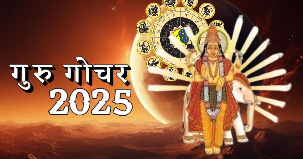 Guru gochar 2025, guru gochar in mithun, jupiter transit 2025, jupiter transit in gemini 2025, guru gochar impact from 2025 to 2032, guru gochar, गुरु गोचर 2025, गुरु गोचर मिथुन राशि में, गुरु गोचर का 2025 से 2032 तक राशियों पर प्रभाव, अतिचारी गुरु, Astrology