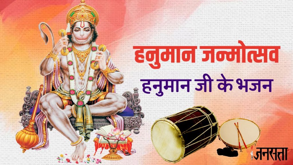 hanuman bhajan lyrics, hanuman bhajan list , hanuman bhajan kirtan lyrics, bhajan hanuman , hanuman bhajan in hindi, hanuman jayanti 2025, hanuman janmotsav 2025, hanuman janmotsav bhajan,hanuman janmotsav special bhajan,hanuman janmotsav special bhakti geet, hey Dukh Bhanjan Maruti Nandan, ram Na Milege Hanuman Ke Bina