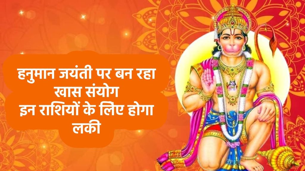 hanuman jayanti 2025 date, Hanuman Janmotsav 2025, कब है हनुमान जयंती, हनुमान जयंती शुभ मुहूर्त, हनुमान जयंती पूजा विधि, हनुमान जयंती का महत्व, hanuman jayanti 2025 auspicious yog,
