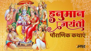 hanuman jayanti 2025 , hanuman jayanti 2025 kab hai, hanuman jayanti significance, हनुमान जी को अमर होने का वरदान कैसे मिला, hanuman jayanti in chaitra, hanuman katha, hanuman katha in hindi, hanuman maa, hanuman sri raam, raam jaap,