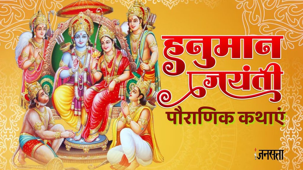 hanuman jayanti 2025 , hanuman jayanti 2025 kab hai, hanuman jayanti significance, हनुमान जी को अमर होने का वरदान कैसे मिला, hanuman jayanti in chaitra, hanuman katha, hanuman katha in hindi, hanuman maa, hanuman sri raam, raam jaap,